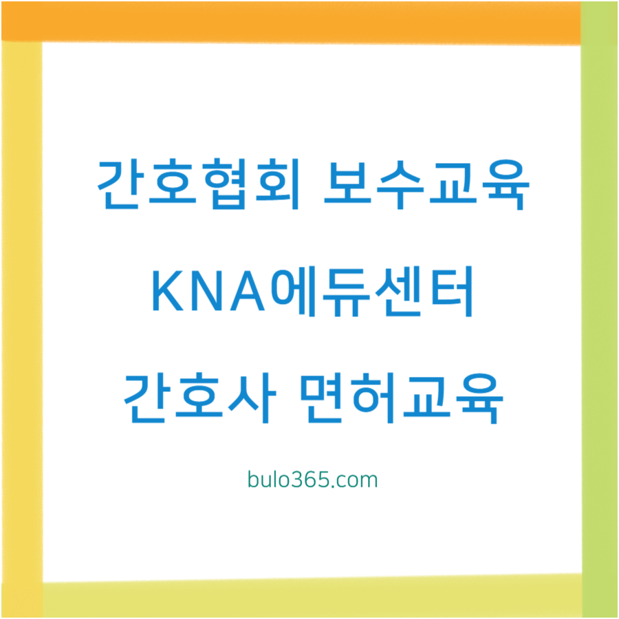 대한간호협회 보수교육 신청방법, 온라인 수강절차, 환불규정