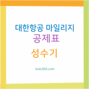 대한항공 마일리지 공제표, 성수기 구분, 노선별 활용 팁