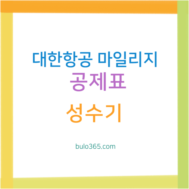 대한항공 마일리지 공제표, 성수기 구분, 노선별 활용 팁
