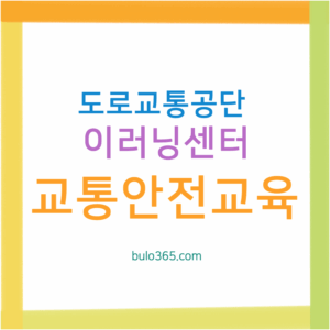 도로교통공단 이러닝센터 완벽 활용 가이드
