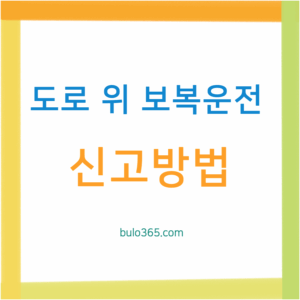 도로 위 보복운전 신고방법, 처벌기준, 증거확보 요령