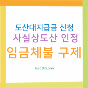 도산대지급금 신청요건, 지원범위, 절차 및 사실상도산 인정기준