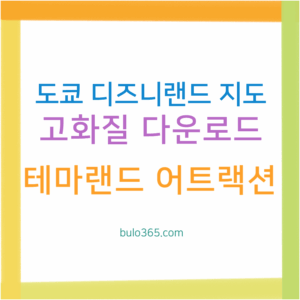 도쿄 디즈니랜드 지도, 고화질 다운로드, 테마랜드별 어트랙션 및 공식앱 활용가이드