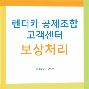 렌터카 공제조합 고객센터, 사고접수 절차, 전국지부 연락처 및 보상처리 시스템