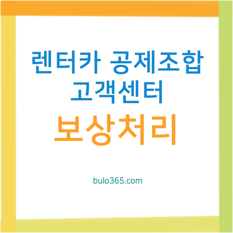 렌터카 공제조합 고객센터, 사고접수 절차, 전국지부 연락처 및 보상처리 시스템