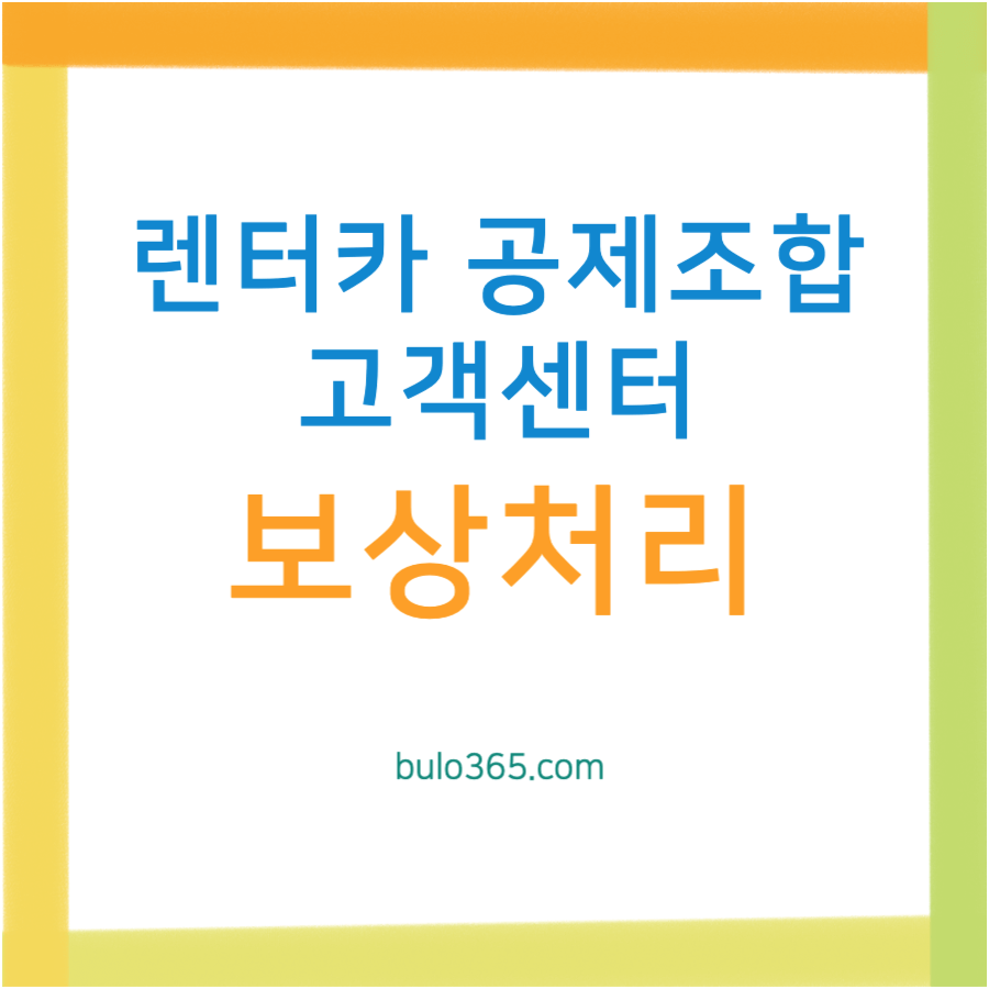 렌터카 공제조합 고객센터, 사고접수 절차, 전국지부 연락처 및 보상처리 시스템
