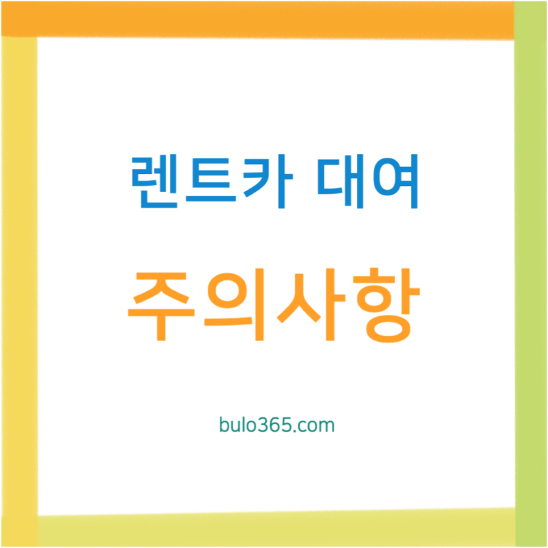 렌트카 대여 주의사항, 보험확인, 계약서 검토 알아보자