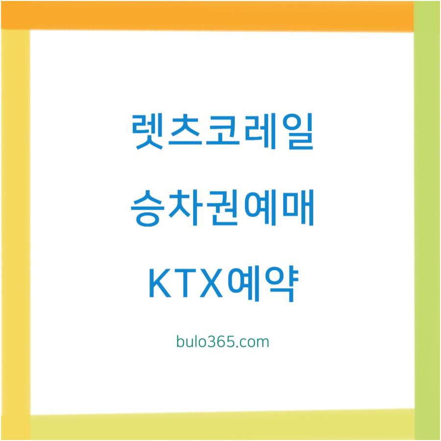 렛츠코레일 홈페이지,승차권예매,KTX예약