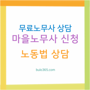 무료노무사 상담신청, 마을노무사 차이점, 이용방법 및 신청절차 안내