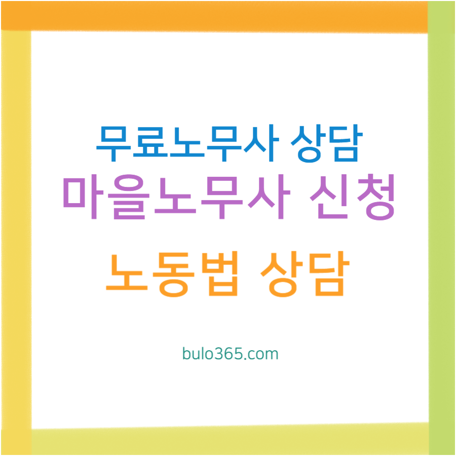 무료노무사 상담신청, 마을노무사 차이점, 이용방법 및 신청절차 안내