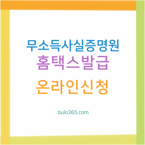 무소득사실증명원 발급방법,온라인신청,필요서류 및 주의사항 안내