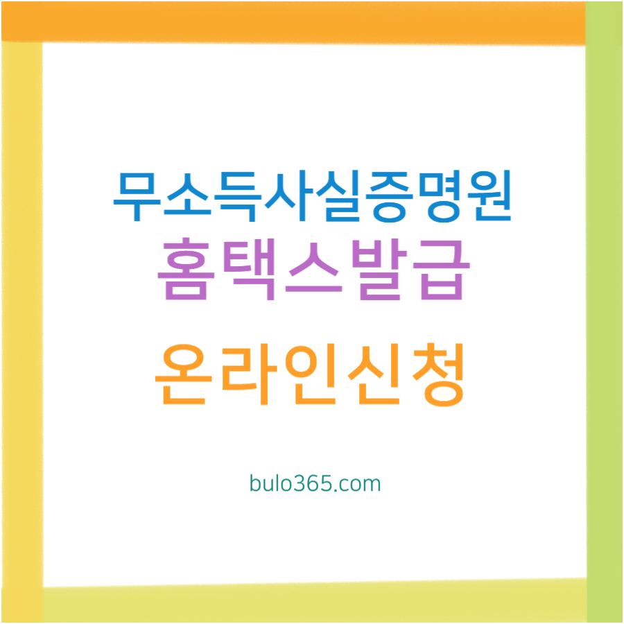 무소득사실증명원 발급방법,온라인신청,필요서류 및 주의사항 안내