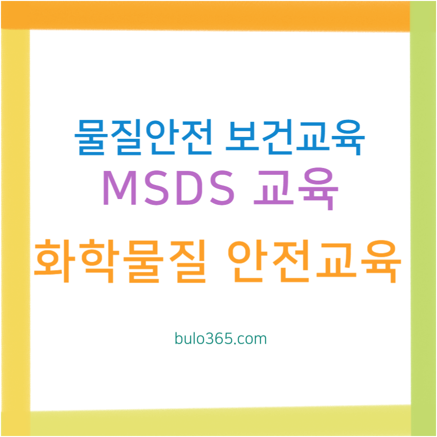 물질안전 보건교육 실시방법, MSDS 교육내용, 법적 의무사항 안내