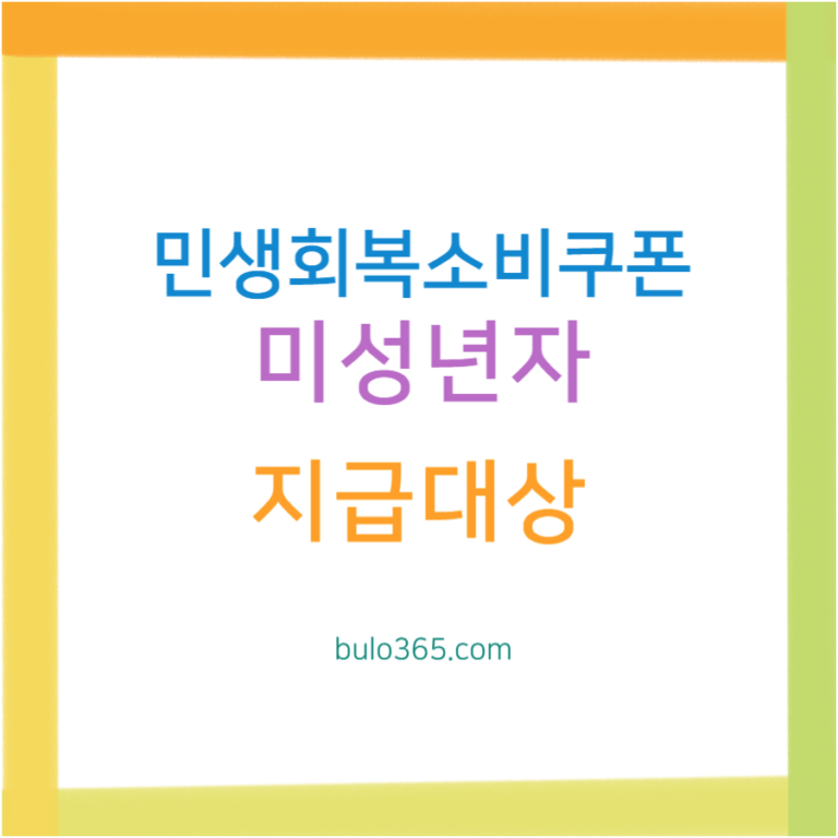 민생회복소비쿠폰 미성년자 지급대상, 신청방법, 사용기한 안내