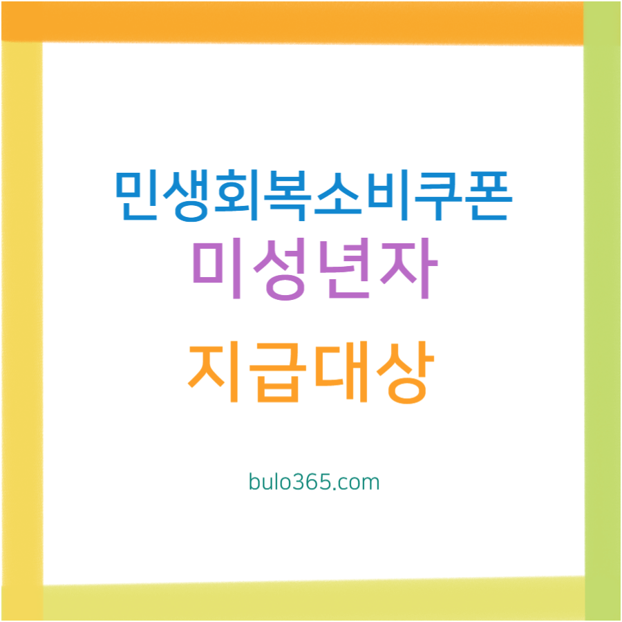 민생회복소비쿠폰 미성년자 지급대상, 신청방법, 사용기한 안내
