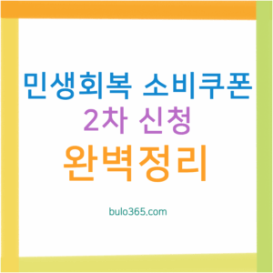 2차 민생회복 소비쿠폰 완벽 가이드