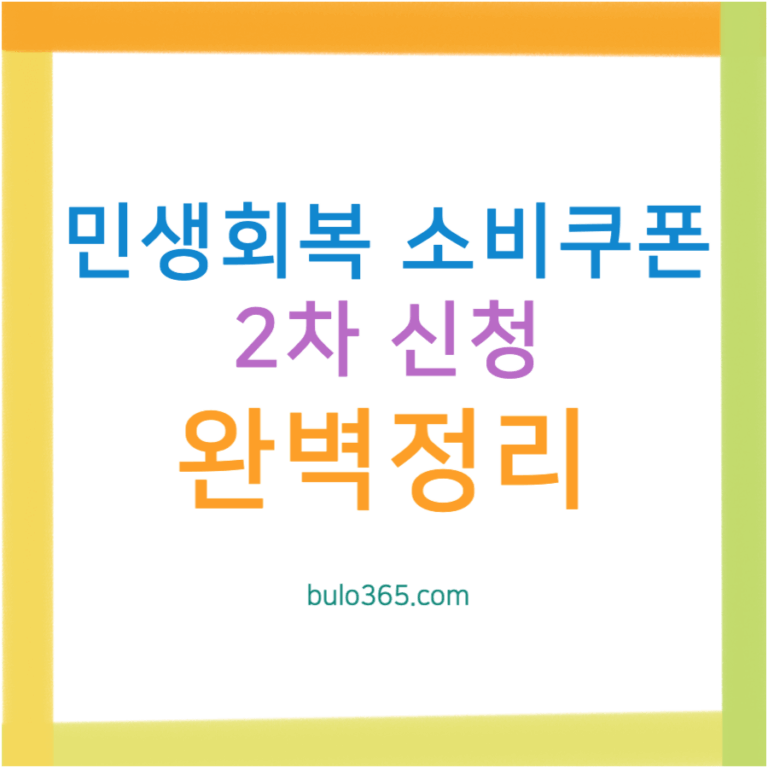 2차 민생회복 소비쿠폰 완벽 가이드