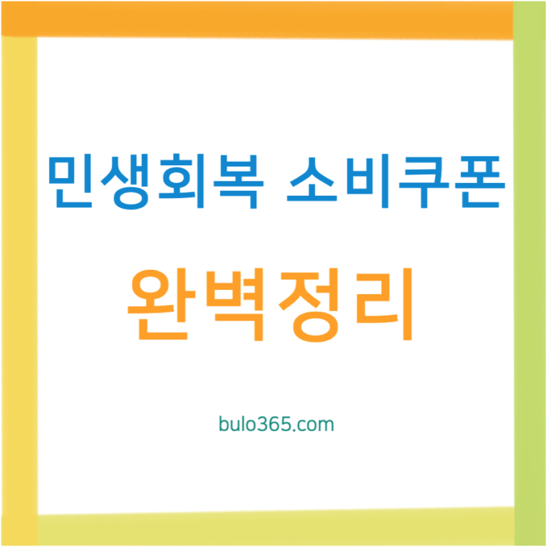 민생회복 소비쿠폰 개요 완벽정리