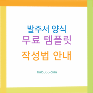 발주서 양식 다운로드, 작성법, 주의사항 및 무료 템플릿 활용가이드