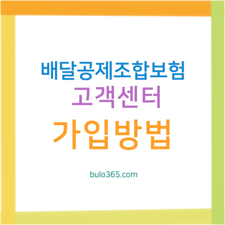 배달공제조합보험 고객센터, 가입방법, 사고처리절차 및 보상안내