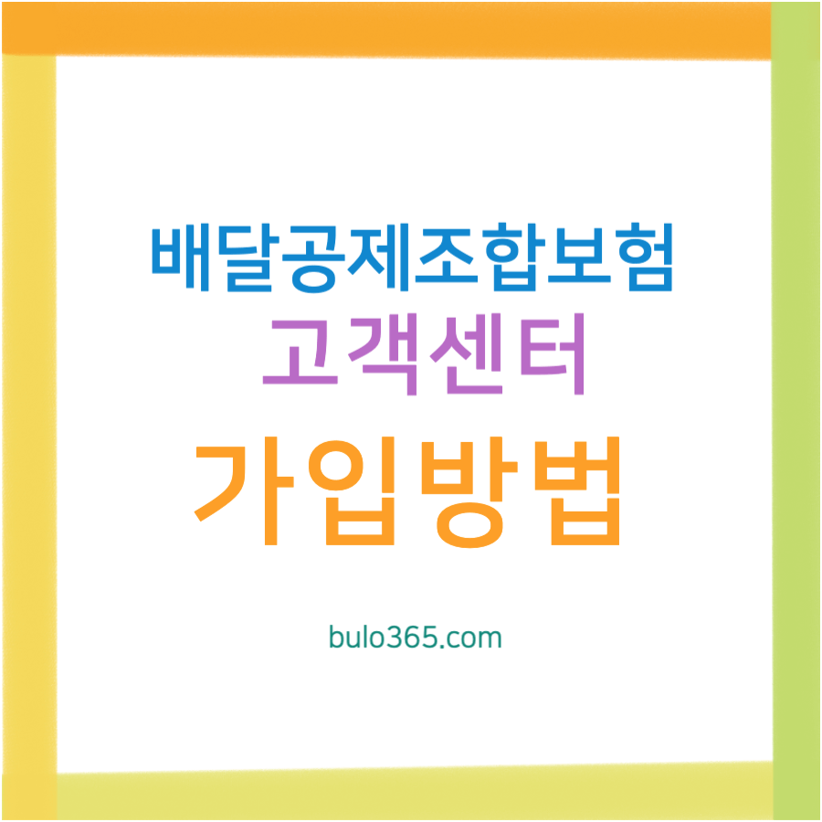 배달공제조합보험 고객센터, 가입방법, 사고처리절차 및 보상안내