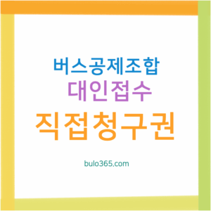 버스공제조합 대인접수, 절차안내, 보상항목 및 직접청구권 행사 방법