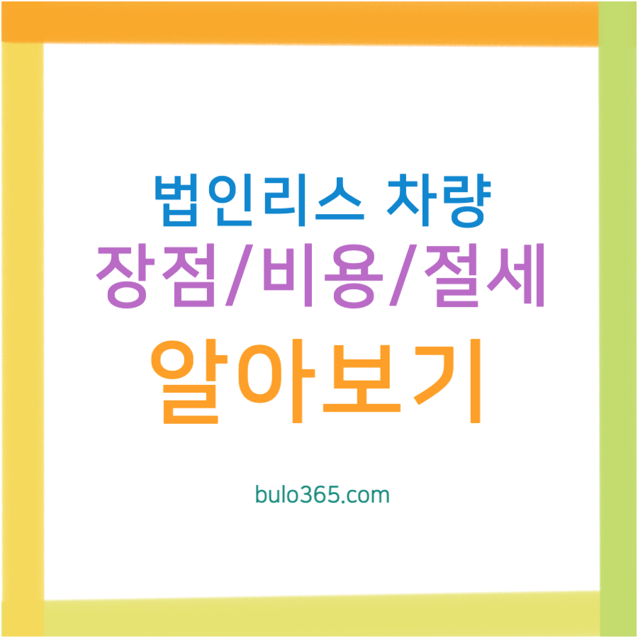 법인리스 장점,비용처리방법,세제혜택 및 절세효과 완벽분석