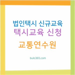 법인택시 신규교육 신청방법, 교육내용, 지역별 연수원 안내