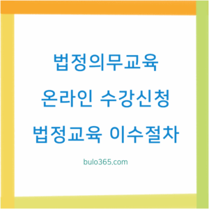 법정의무교육 온라인 수강신청, 이수절차, 플랫폼 선택방법