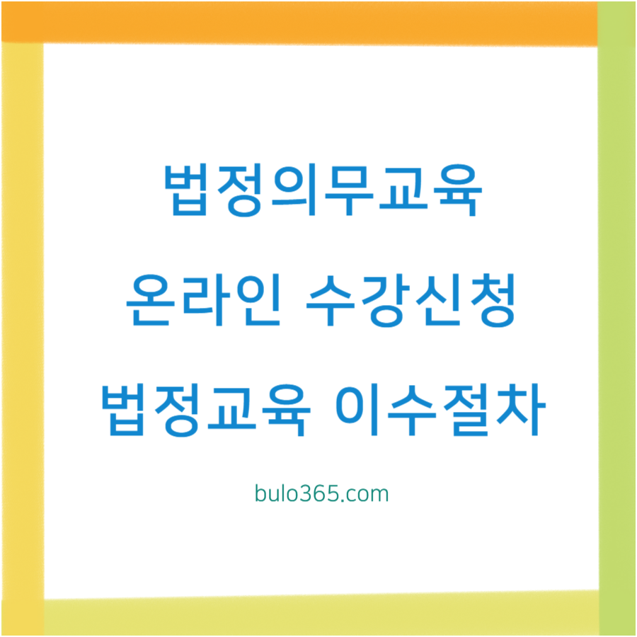 법정의무교육 온라인 수강신청, 이수절차, 플랫폼 선택방법