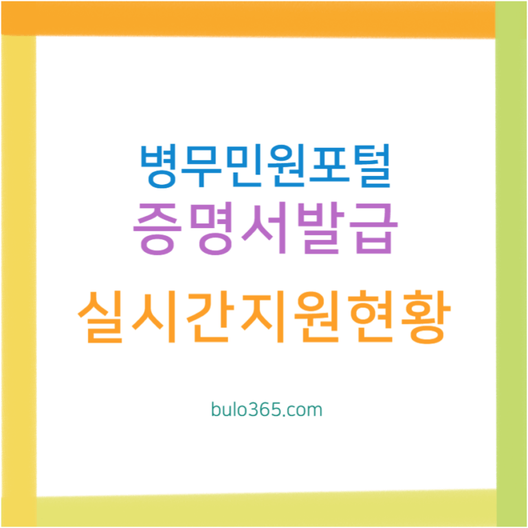 병무민원포털 접속방법, 증명서발급, 실시간지원현황 및 온라인민원처리 완전가이드