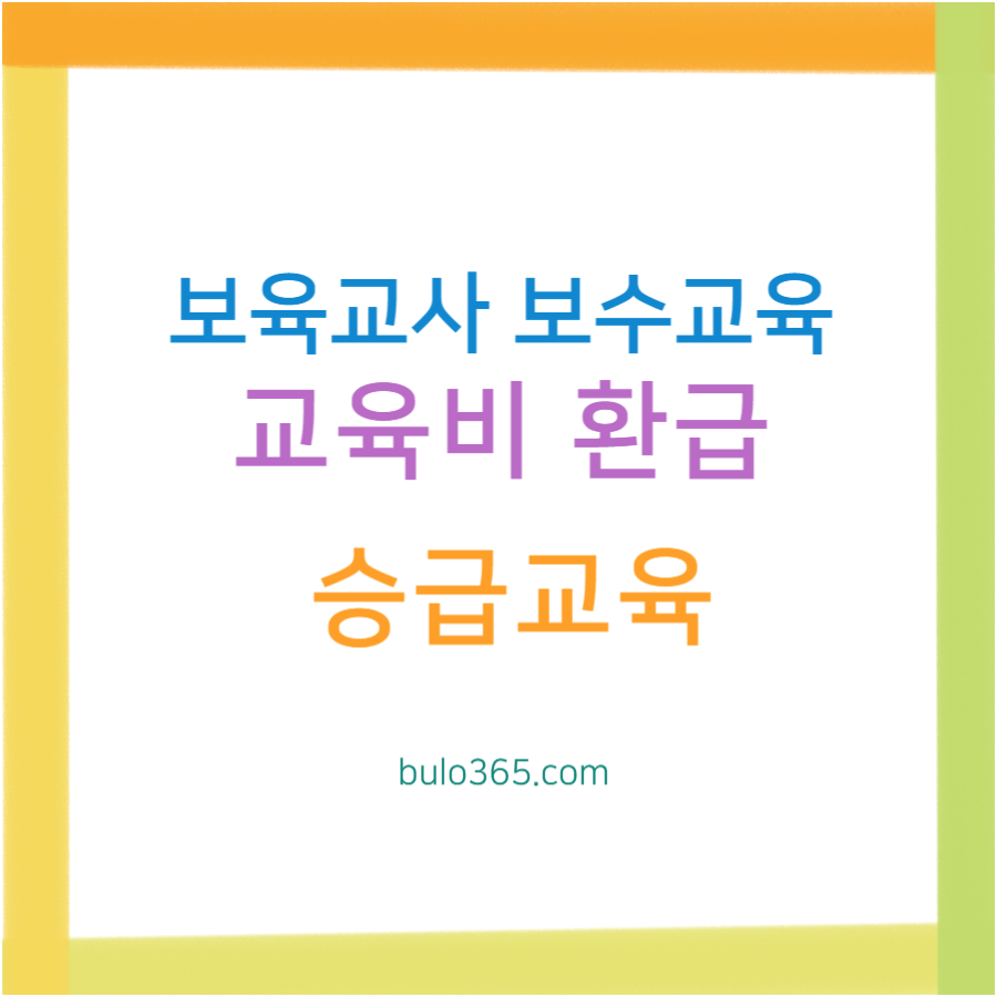 보육교사 보수교육 신청방법, 교육비 환급, 필수 이수과정 안내