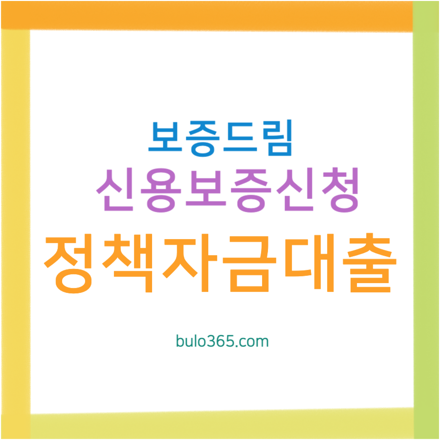 보증드림 서울 경기도, 신용보증신청, 비대면 정책자금대출 신청방법