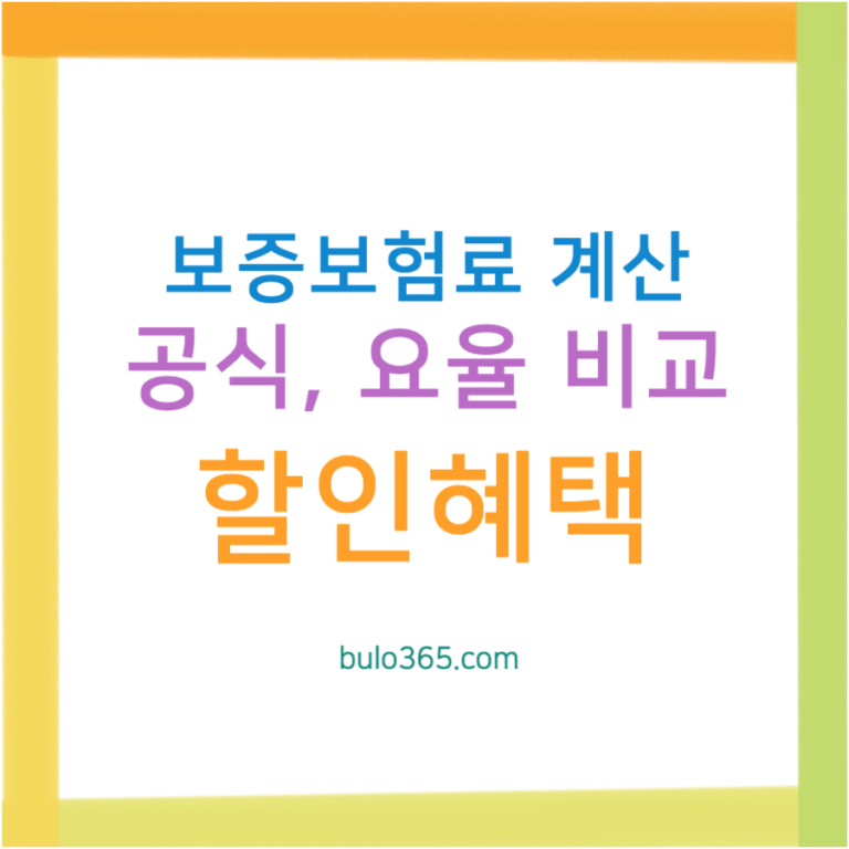 보증보험료 계산, 공식, 요율 비교 및 할인혜택 상세 가이드