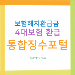4대 사회보험 해지 환급금 조회 및 신청 완벽 가이드
