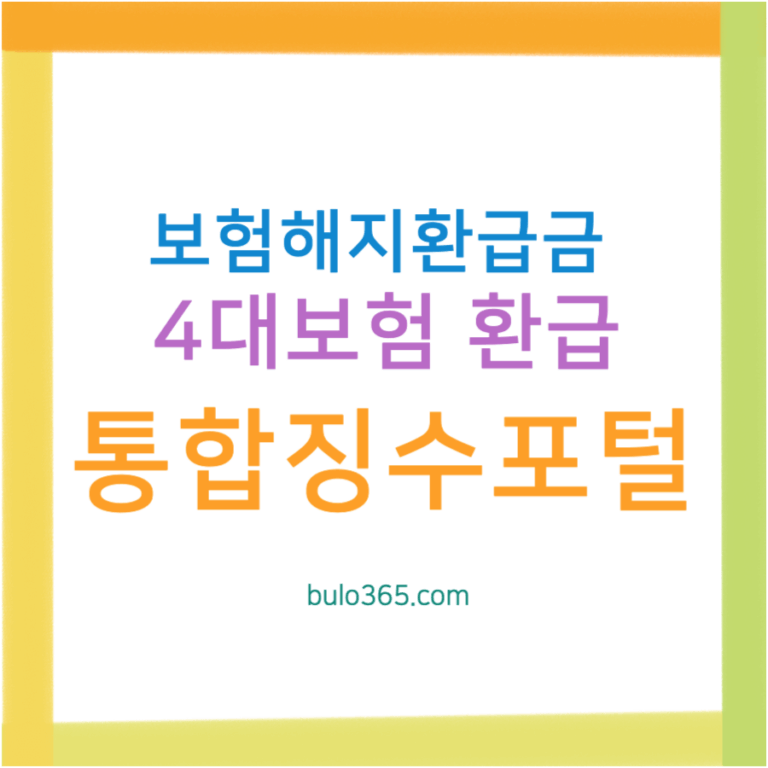 4대 사회보험 해지 환급금 조회 및 신청 완벽 가이드