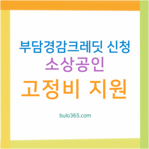 부담경감크레딧 신청방법, 소상공인 고정비지원, 50만원 포인트 활용 및 사용처 안내