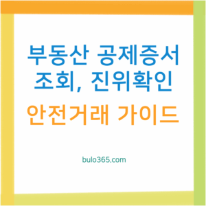부동산 공제증서 조회, 진위확인, 중개사무소 검증 방법 및 안전거래 가이드