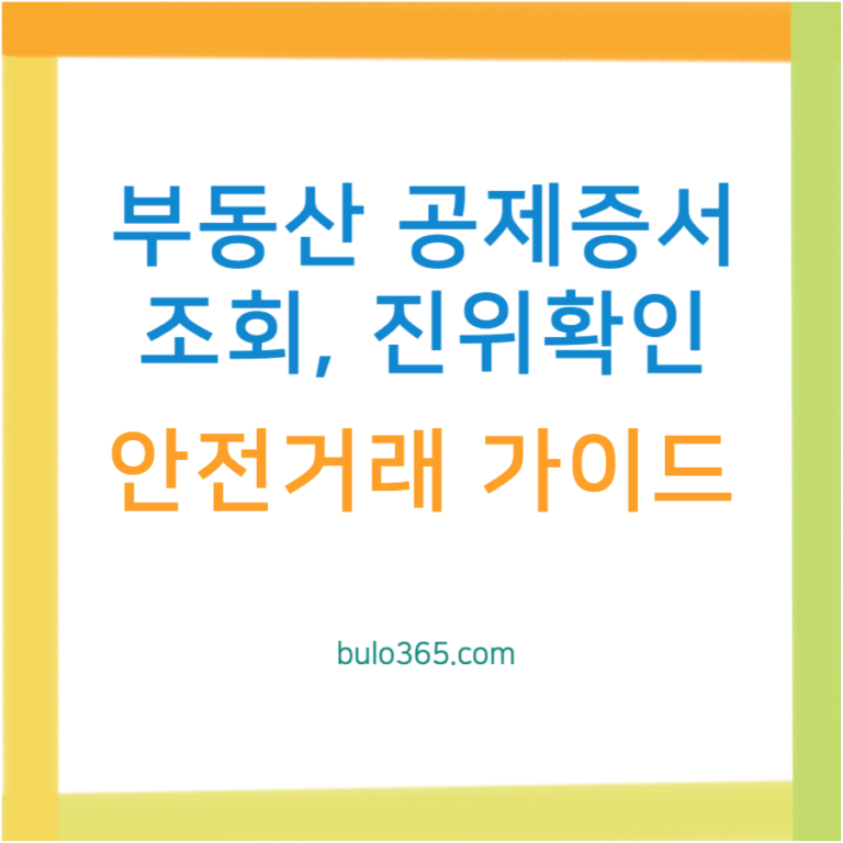부동산 공제증서 조회, 진위확인, 중개사무소 검증 방법 및 안전거래 가이드