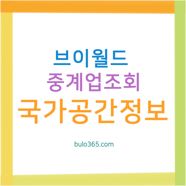 브이월드 중개업조회, 부동산 중개업소 확인방법, 공인중개사 등록정보 검색