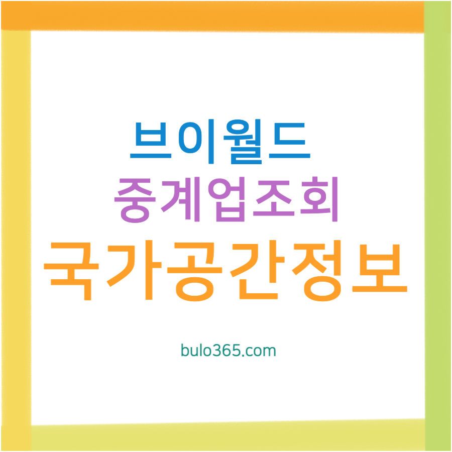 브이월드 중개업조회, 부동산 중개업소 확인방법, 공인중개사 등록정보 검색