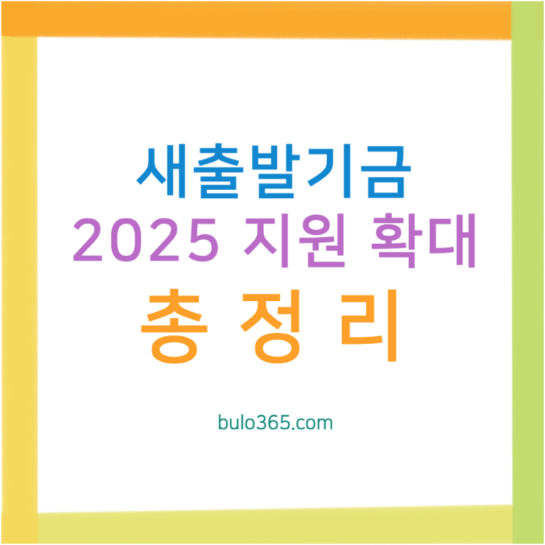 새출발기금 개요,자격요건,신청대상자 및 2025년 지원확대 방안