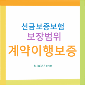 선금보증보험 가입절차, 보장범위, 보험료 및 계약이행보증 비교 안내