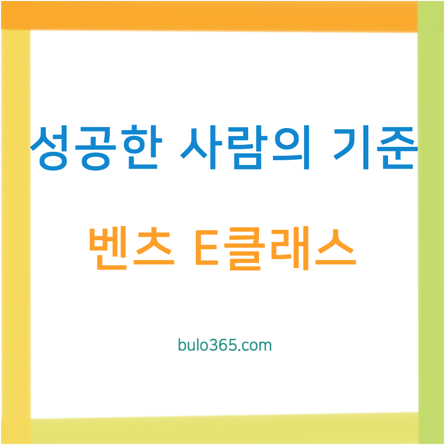성공한 사람의 기준, 벤츠 E클래스 구매가이드