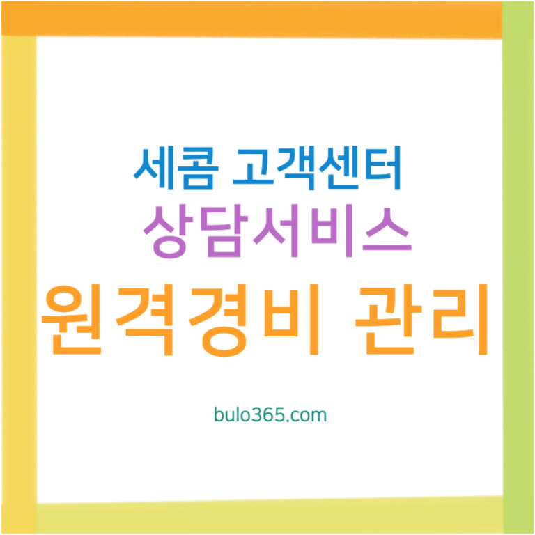 세콤 고객센터 전화번호, 연중무휴 상담서비스, 원격경비 관리방법