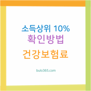소득상위 10% 확인방법, 건강보험료 기준, 조회 절차 안내