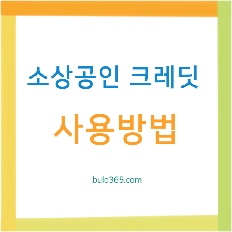 소상공인 크레딧 사용방법, 신청절차, 지원대상 및 활용 가이드