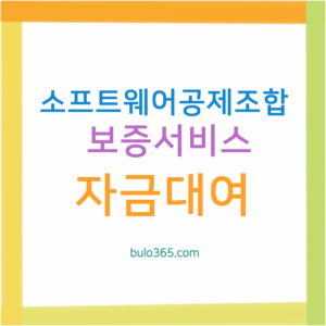 소프트웨어공제조합 가입절차, 보증서비스, 자금대여 및 조합원 혜택 안내