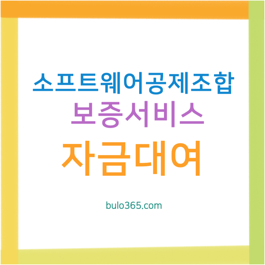 소프트웨어공제조합 가입절차, 보증서비스, 자금대여 및 조합원 혜택 안내