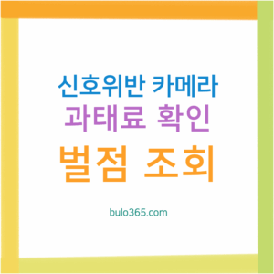 신호위반 카메라 조회방법, 과태료 확인, 벌점 기준 및 납부처 안내